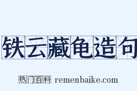 铁云藏龟造句是什么意思的图片